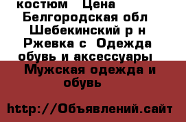 костюм › Цена ­ 3 500 - Белгородская обл., Шебекинский р-н, Ржевка с. Одежда, обувь и аксессуары » Мужская одежда и обувь   